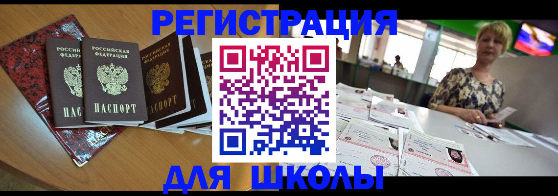 регистрация для школы в Егорьевске